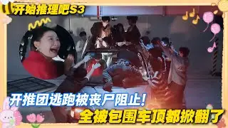 【Multi Sub】开始推理吧 第3季第6期：开推团逃跑被丧尸阻止！全被包围车顶都掀翻了！#开始推理吧 第三季  #迪丽热巴 #张凌赫 #刘宇宁