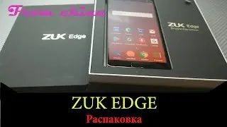 ZUK EDGE - Распаковка стильного смарта!
