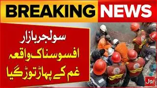 Heartbreaking Incident In Soldier Bazaar | Emotional Scenes From Karachi | Breaking News