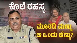IPS Officer Om Prakash Mur*dered: Wife Accused in Shocking Bengaluru Crime | High Profile Case