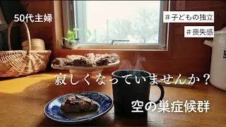 【巣立ち】気持ちも家も整えて変化に負けない自分をつくる