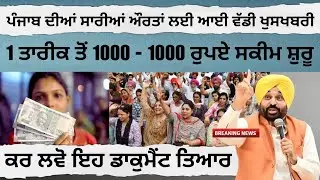 1000 rs women scheme start in punjab today big update #1000rupeesscheme #2500pension 