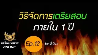 สอบเตรียมทหาร ep.12 l วิธีจัดการเตรียมสอบภายในเวลา 1 ปี