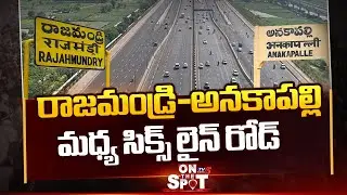 అభివృద్ధికి రహదారి | Green Signal For Six-Lane Highway Between Rajahmundry To Anakapalle | TV5 News