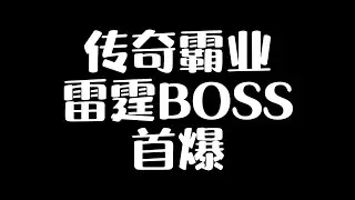 传奇霸业杰凯-雷霆BOSS首爆