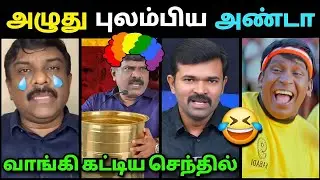 அழுது புலம்பிய அண்டா🤣 Senthil Vel Debate Troll | Sattai Duraimurugan Latest | Dmk Troll | Loosa Pa 