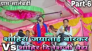Part-6,Shahira Jayatai Borkar Vs Shahir Dineshji waidhya Duyyam khada Tamasha At. Salebardi..💫💯