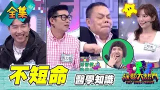 【綜藝大熱門】打個噴嚏也有訣竅！蔡頭上完嗯嗯清理的方式讓憲哥笑翻！20210420｜台塑石油 95+
