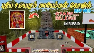 🎀NEW 🤩SAMAYAPURAM MARIAMMAN 🙏 MAP👿 MOD ⚡ RELEASE🥳🎊 DOWNLOAD✅🫂 NOW✨ GUYS 👻#tamil #video #bussid 