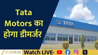 Tata Motors Demerger: PV & CV Businesses Go Separate &ndash; Full Analysis