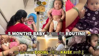 5 months baby के साथ मेरा routine 🤱घर काम बच्चा social media कैसे करती हूँ सब अकेले #babycaretips 