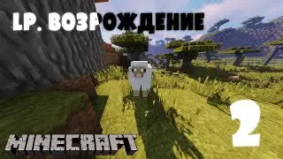 Ep.2 Новый сервер - старый мир | Minecraft Возрождение (1.14.4) | Ep.2