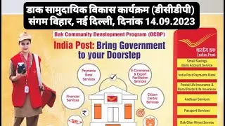 डाक सामुदायिक विकास कार्यक्रम (डीसीडीपी) I Dak Community Development Program (DCDP) I@hptopper