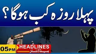 Ramadan 2026 Moon Sighting Update | 05pm News Headlines I 13 Feb 2026 I City 41