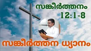 Psalms Devotion | Evt. Ratheesh | Psalm 12:1-8 | Malayalam Devotion