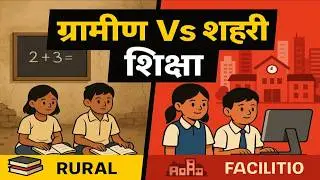 Education Inequality: Rural vs Urban Schools | Challenges & Solutions | भारत में शिक्षा में असमानता