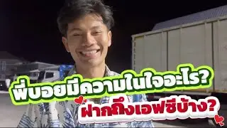พี่บอยมีความในใจอะไร? ฝากถึงพ่อๆแม่ๆบ้าง #อุ๋งอิ๋งเพชรบ้านแพง