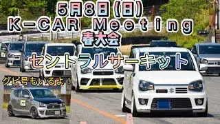 Ｋ－ＣＡＲ　Ｍｅｅｔｉｎｇにアルトワークスで挑戦してみた