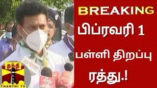 tn school and college closed again reopen 2022| tn school again online classes|tn school reopen date