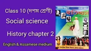 Class 10//SEBA // ইতিহাস\\ social science history chapter 2
