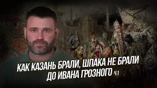 Первое взятие Казани Иваном III в 1487 г. Часть 1