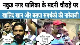 Nakur Nagar Palika!! Public Opinion !! Bsp !! Khalid Khan !! Viral video !! LKB News UP !!