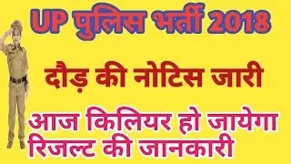 Up police result 2018