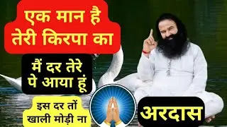 Ik Maan Hai Teri Kirpa Da|Msg Song|Dera Sacha Sauda Shabad|Dera Sacha Sauda Bhajan|Dss Bhajan#shabad
