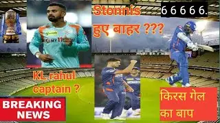 LSG Breaking news- Stonnis हुए बाहर ??? #ipl #ipl2023 @crickday @CricketDekhoJi