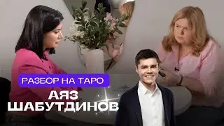 Разбор на таро – Аяз Шабутдинов: правдива ли его история успеха?