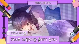 2026. 01. 10. 저스트 채팅 (지능 올리기 실패)