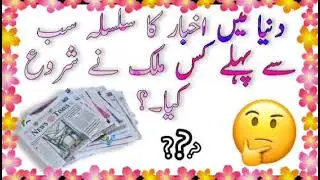 sky way #urdu riddle #urdu information  #bunervines #pk plus vine.  # fc tv.  #