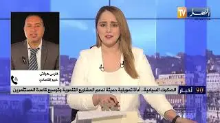 البروفيسور فارس هباش: الصكوك السيادية ضمن مشروع قانون المالية 2025... قناة النهار