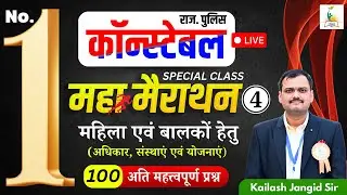 राज. पुलिस कॉन्स्टेबल महा मैराथन 4| महिला एवं बालकों हेतु अधिकार, संस्थाएं एवं योजनाएं | Kailash Sir