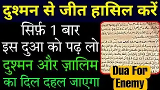 Dua for Enemy | दुश्मन से छुटकारे की दुआ | Dua e Anas R ° - Gs World Research