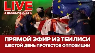 🔴ПРЯМОЙ ЭФИР Акция протеста оппозиции в Тбилиси 3 декабря #новости #грузия #тбилиси #прямойэфир