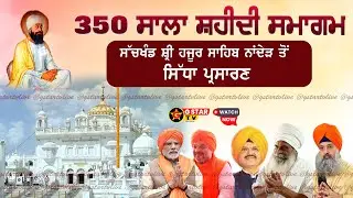 🔴LIVE✨ਸ੍ਰੀ ਗੁਰੂ ਤੇਗ ਬਹਾਦੁਰ ਜੀ ਦੇ 350 ਸਾਲਾ ਸ਼ਹੀਦੀ ਸਮਾਗਮ ਸੱਚਖੰਡ ਸ੍ਰੀ ਹੁਜ਼ੂਰ ਸਾਹਿਬ✨G STAR TV✨