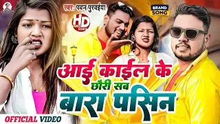 #Video || बरा पसिन || Aai Kail Ke Chhauri Sab Bara Pasin || #Pawan Purvaiya 2023