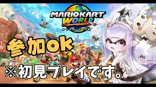 【マリオカートワールド】初見でやるよ！安全運転を心がけます。｜どなたでも参加OK！
