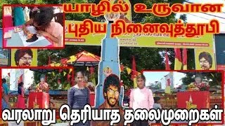 🇱🇰 யாழில் உருவான புதிய நினைவுத்தூபி 💥 வரலாறு தெரியாத தலைமுறைகள் #Dileeban #Nallur
