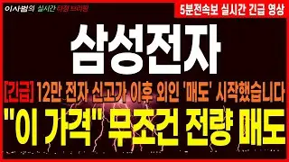 [삼성전자 주가전망][긴급] 12만 전자 신고가 이후 외인 '매도' 시작했습니다 