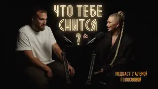 РАВИЛЬ ИЛЬЯСОВ: РАССКАЖИ МНЕ, ЧТО ТЕБЕ СНИТСЯ?
