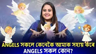 Angels সকলে কেনেকৈ আমাক সহায় কৰে ?