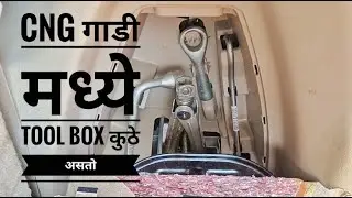 Where is the tool box in cng car❓// hidden tool box // -- check this out and see //मराठी मध्ये