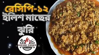 ইলিশ মাছের ঝুরি রান্না রেসিপি | How to Make Tasty Hilsha Fish Jhuri Recipe Bangla | Hilsha Recipe