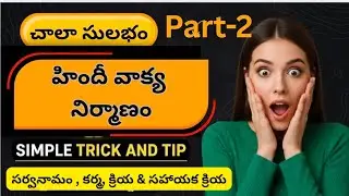 **Hindi Sentence Making Part 2 | Verb + Object से 2 मिनट में वाक्य बनाना सीखें | Telugu Students**