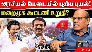 யாரும் எதிர்பாராத சீமான் ஆதரவு! விஜய்க்கு Vs சீமான் (பின்னணி அதிர்ச்சி) | Ravindran Duraisamy