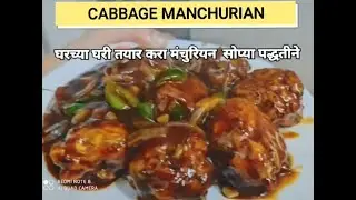 मंचुरीयन बनवायची  सोपी पद्धत || Cabbage Manchurian Recipe