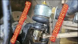 Замена шаровой и пыльников, наконец то!!!
