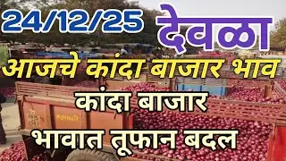 आज कांदा भावात वाढ होणार का | onion price today | लासलगाव कांदा बाजार भाव | कांदा बाजार भाव बदलणार 